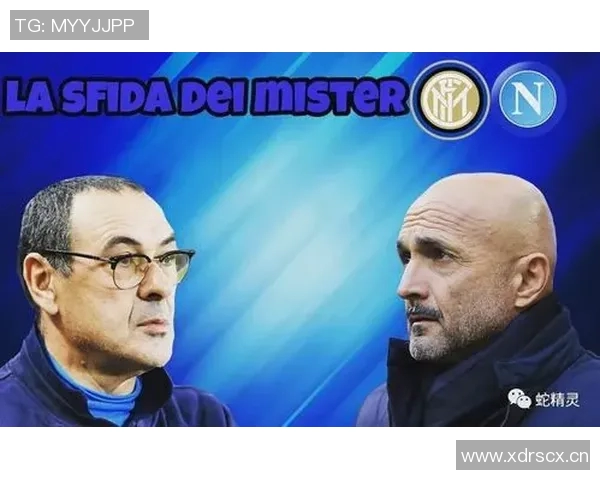 国米与那不勒斯对决足彩分析及投注建议全面解析